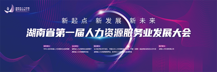 人力资源公司yl23411永利国际董事长高勇受邀出席湖南省第一届人力资源服务业开展大会