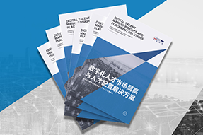 《数字化人才市场洞察与人才配置解决方案》全新发布！直击企业数字化转型两大阶段，三大挑战