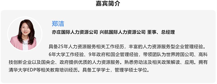 郑洁，亦庄国际人力资源公司、兴航国际人力资源公司董事、总经理