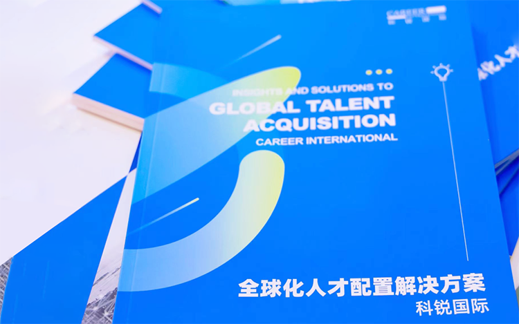 人力资源公司yl23411永利国际发布的《全球化人才配置解决方案》