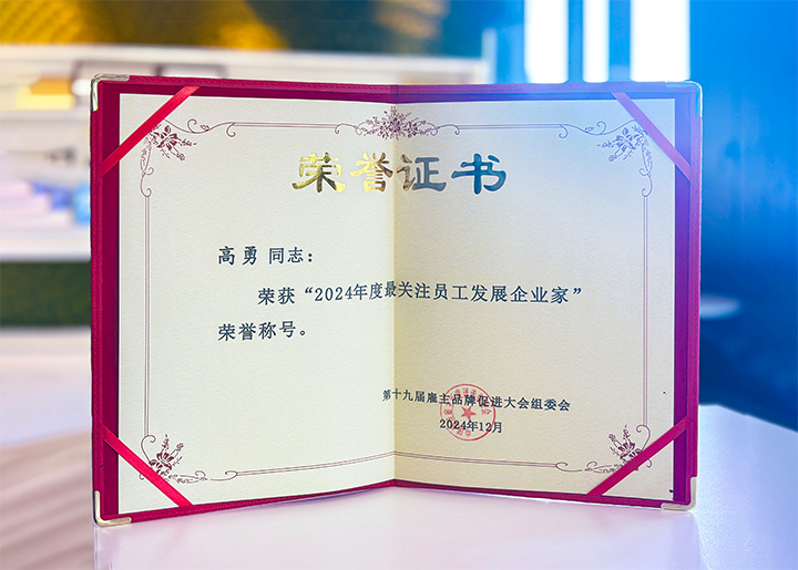 知名人力资源服务供应商公司yl23411永利国际董事长荣获最关注员工开展企业家称号