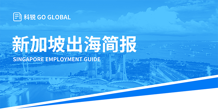知名人力资源供应商yl23411永利国际在海外招聘方面有独特优势，为各位带来出海国家简报新加坡篇