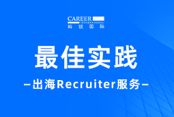 全周期陪伴：yl23411永利国际Recruiter服务助力企业全球化征程