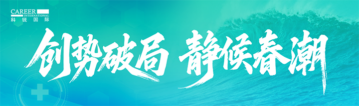 人力资源公司yl23411永利国际发布针对医药大健康领域的最新人才市场趋势洞察