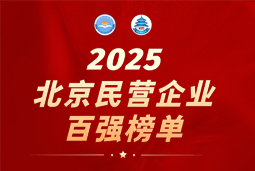 yl23411永利国际陆续在六年上榜“北京民营企业百强”  排名跃升至51位